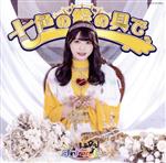 Idol - 【中古】 七色の絵の具で（Type−D／西嶋菜々子盤）／ナナランド