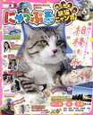 【中古】 にゃっぷる 特任編集長は旅猫ニャン吉! 昭文社ムック/昭文社(編者)