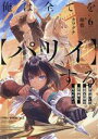 【中古】 俺は全てを【パリイ】する(6) 逆勘違いの世界最強は冒険者になりたい アース・スターノベル/鍋敷(著者),カワグチ(イラスト)