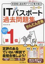 【中古】 かんたん合格　ITパスポート過去問題集(令和5年度　秋期)／間久保恭子(著者)