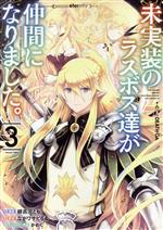 【中古】 未実装のラスボス達が仲間になりました。(3) 電撃C　NEXT／緋呂河とも(著者),ながワサビ64(原..
