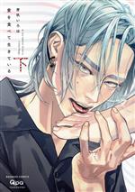 Chara C - 【中古】 愛を食べて生きている(下) バンブーC　Qpaコレクション／芽玖いろは(著者)