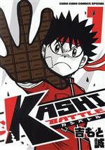 【中古】 KASHI　BATTLE(1) てんとう虫CSP／吉もと誠(著者)