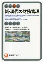 【中古】 新・現代の財務管理 有斐閣アルマSpecialized/榊原茂樹(著者),新井富雄(著者),太田浩司(著者),山崎尚志(著者),山田和郎(著者),月岡靖智(著者)