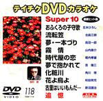 【中古】 DVDカラオケスーパー10（演