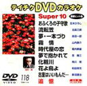 【中古】 DVDカラオケスーパー10（演歌編）（118）／（カラオケ）