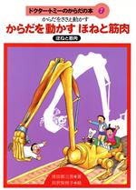 【中古】 からだを動かすほねと筋肉 からだをささえ動かす　ほねと筋肉 ドクター・トミーのからだの本7／須田都三男(著者),田沢梨枝子