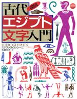 【中古】 図説　古代エジプト文字入門 河出の図説シリーズ／ステファヌ・ロッシーニ(著者),矢島文夫(訳者)