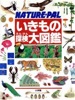 【中古】 いきもの探検大図鑑 NATURE‐PAL／岡島秀治,小野展嗣,岸由二,小宮輝之,富田京一,長谷川博,増井光子,望月賢二,山田卓三,山本洋輔