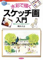 【中古】 水彩で描くスケッチ画入門 構図のとり方から着色の仕方まで レッツトライ／梶山立志(著者)