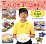 【中古】 NHKひとりでできるもん！(1) たのしいたまご料理／平本ふく子(監修)のサムネイル