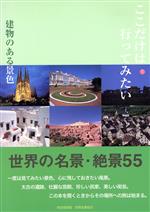 【中古】 ここだけは行ってみたい 建物のある景色 世界名景紀行写真集／写真集