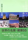 【中古】 ここだけは行ってみたい 建物のある景色 世界名景紀行写真集/写真集