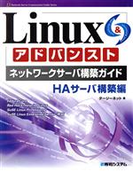  Linuxアドバンストネットワークサーバ構築ガイド　HAサーバ構築編／デージーネット(著者)