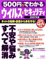 【中古】 500円ウィルス＆セキュリティ07年／情報・通信・コンピュータ