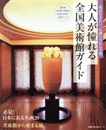 【中古】 大人が憧れる　全国美術館ガイド／旅行・レジャー・スポーツ