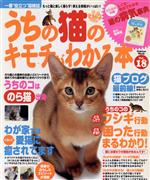 【中古】 うちの猫のキモチがわかる本　Vol．18／趣味・就職ガイド・資格