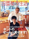 【中古】 田園都市生活 Vol.17/エイ出版社