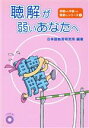【中古】 聴解が弱いあなたへ/日本語教育研究所(著者)