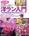 【中古】 決定版 失敗しない洋ラン入門/主婦の友社