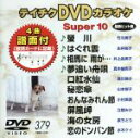 【中古】 DVDカラオケスーパー10(最新演歌)(379)/(カラオケ)