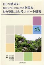 【中古】 HCV感染のnatural courseを探る わが国におけるコホート研究/佐田通夫(著者),新沢陽英(著者)
