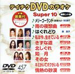 【中古】 DVDカラオケスーパー10（最新演歌）（457）／（カラオケ）,秋元順子,チェウニ,森昌子,門倉有希,入山アキ子,山口瑠美,西崎緑