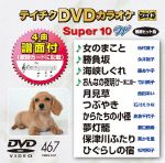 【中古】 DVDカラオケスーパー10W（最新演歌）（467）／（カラオケ）,伍代夏子,永井裕子,藤あや子,竹川美子,西田あい,石川えりな