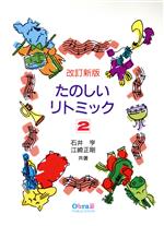 【中古】 たのしいリトミック 改訂新版(2)/石井亨(著者),江崎正剛(著者)