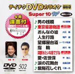 【中古】 DVDカラオケスーパー10W（最新演歌）（502）／（カラオケ）,大川栄策,清水博正,大江裕,青戸健,レーモンド松屋,加川明,三田明