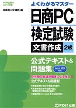 【中古】 よくわかるマスター　日商PC検定試験　文書作成2級　公式テキスト＆問題集　Word　2013対応 FOM出版のみどりの本／日本商工会議所(編者)