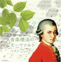【中古】 音楽療法のモーツァルト ベスト キング・スーパー・ツイン・シリーズ 2016/(ヒーリング),バリー・ワーズワース(cond),カペラ・イストロポリターナ,ペーター=ルーカス・グラーフ(fl、cond),ウルズラ・ホリガー(hp),フ