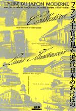 【中古】 写真集　フランス士官が見た近代日本のあけぼの ルイ・クレットマン・コレクション／アイアールディー企画