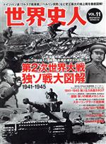 【中古】 世界史人(VOL．11) 第2次世界大戦独ソ戦大図解1941－1945 BEST MOOK SERIES58／ベストセラーズ