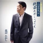 【中古】 北奈たかしのすべて　ベストアルバム／北奈たかし