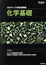 【中古】 マーク式総合問題集　化学基礎(2019) 河合塾SERIES／河合塾化学科(編者)