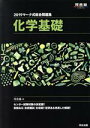 【中古】 マーク式総合問題集 化学基礎(2019) 河合塾SERIES／河合塾化学科(編者)