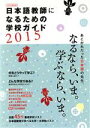 【中古】 日本語教師になるための学校ガイド(2015) なるなら、いま。学ぶなら、いま。 イカロスMOOK/イカロス出版(編者)