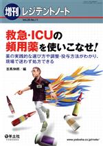 【中古】 救急・ICUの頻用薬を使いこなせ! 薬の実践的な選び方や調整・投与方法がわかり、現場で迷わず処方できる レジデントノート増刊/志馬伸朗(編者)