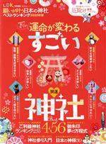 【中古】 願いが叶う日本の神社ベストランキング(2020年版) 晋遊舎ムック　LDK特別編集／晋遊舎(編者)