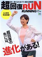 【中古】 超回復RUN エイムック／エイ出版社(編者) 1