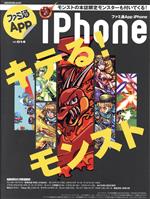【中古】 ファミ通App　iPhone(NO．014) エンターブレインムック／KADOKAWA