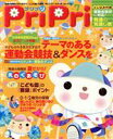 【中古】 PriPri(2015年7月号) テーマのある運動会競技＆ダンスを／世界文化社