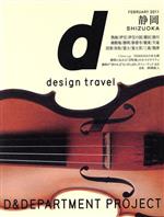  d　design　travel　SHIZUOKA／D＆DEPARTMENT　PROJECT(編者)