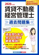 【中古】 賃貸不動産　経営管理士　過去問題集(2020年度版