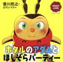 【中古】 ホタルのアダムとほしぞらパーティー 講談社の創作絵本 INSECT LAND／香川照之(著者),ロマン トマ