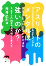 【中古】 アスリートのメンタルは強いのか？ スポーツ心理学の最先端から考える 犀の教室　Liberal　Arts　Lab／荒井弘和(著者),雨宮怜(著者),深町花子(著者),鈴木敦(著者),栗林千聡(著者),梅崎高行(著者),青柳健隆(著者),内田遼介(著者),衣