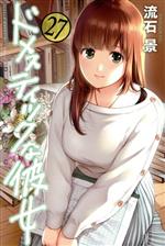  ドメスティックな彼女(27) マガジンKC／流石景(著者)