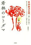 【中古】 希林のコトダマ 希林級決定版“心機“の雑記帳も　樹木希林のコトバと心をみがいた98冊の保存本／椎根和(著者)