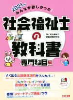 【中古】 みんなが欲しかった！社会福祉士の教科書　専門科目編(2021年版)／TAC社会福祉士受験対策研究会(著者)